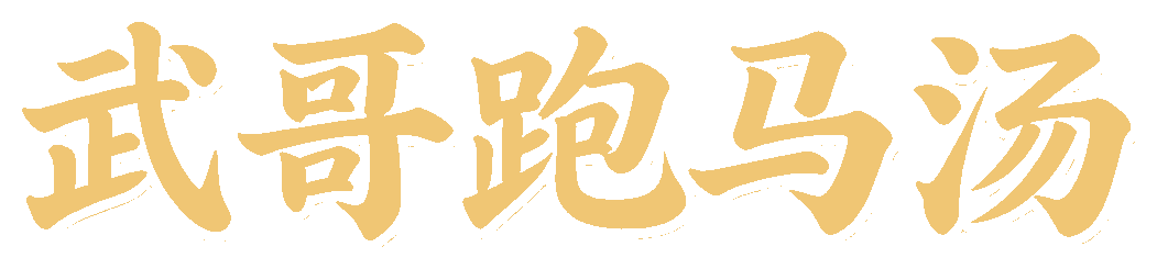 武哥跑马汤